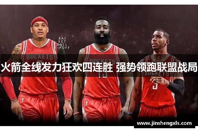 火箭全线发力狂欢四连胜 强势领跑联盟战局