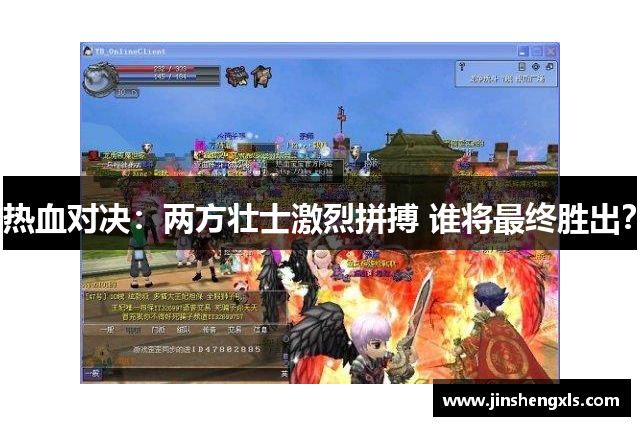 热血对决：两方壮士激烈拼搏 谁将最终胜出？