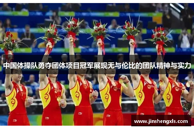 中国体操队勇夺团体项目冠军展现无与伦比的团队精神与实力