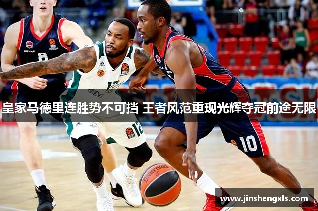 皇家马德里连胜势不可挡 王者风范重现光辉夺冠前途无限