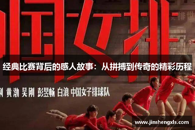 经典比赛背后的感人故事：从拼搏到传奇的精彩历程
