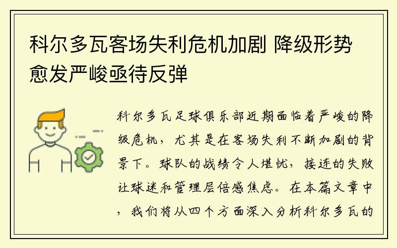 科尔多瓦客场失利危机加剧 降级形势愈发严峻亟待反弹