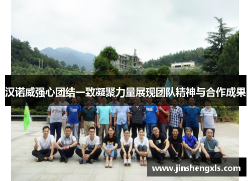 汉诺威强心团结一致凝聚力量展现团队精神与合作成果