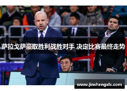 萨拉戈萨豪取胜利战胜对手 决定比赛最终走势