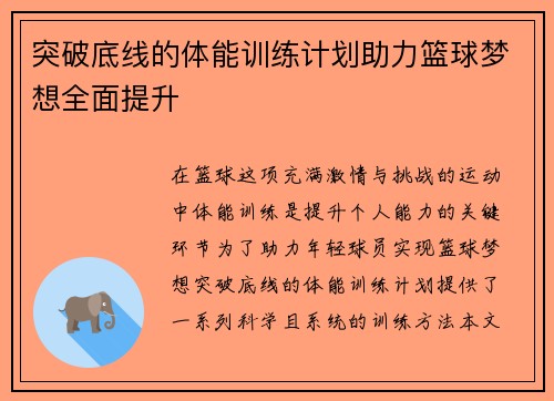 突破底线的体能训练计划助力篮球梦想全面提升