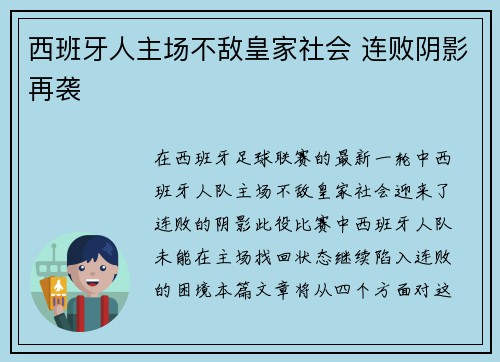 西班牙人主场不敌皇家社会 连败阴影再袭