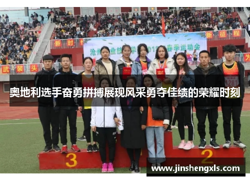 奥地利选手奋勇拼搏展现风采勇夺佳绩的荣耀时刻