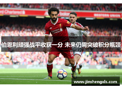 伯恩利顽强战平收获一分 未来仍需突破积分瓶颈