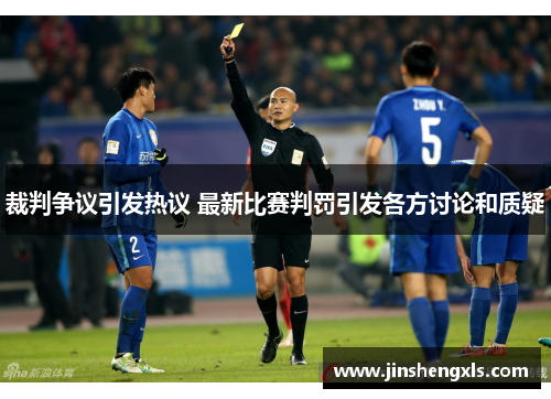 裁判争议引发热议 最新比赛判罚引发各方讨论和质疑