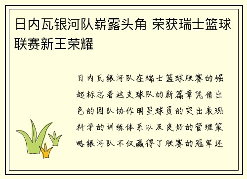 日内瓦银河队崭露头角 荣获瑞士篮球联赛新王荣耀