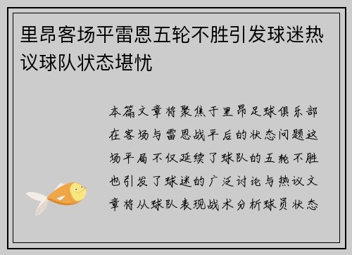 里昂客场平雷恩五轮不胜引发球迷热议球队状态堪忧