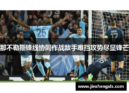 那不勒斯锋线协同作战敌手难挡攻势尽显锋芒