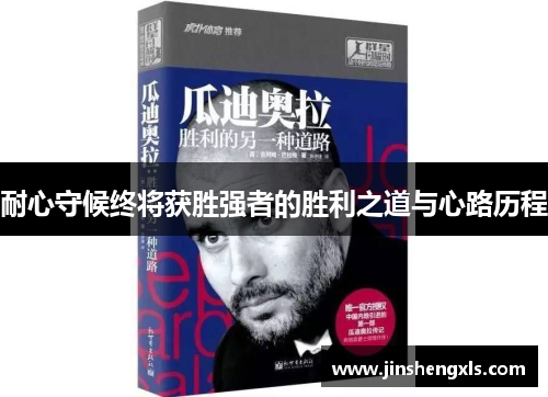 耐心守候终将获胜强者的胜利之道与心路历程