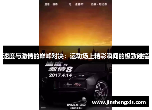 速度与激情的巅峰对决：运动场上精彩瞬间的极致碰撞