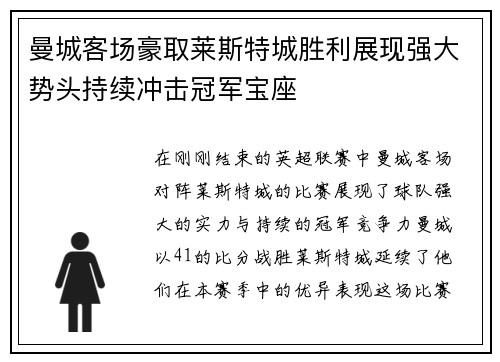 曼城客场豪取莱斯特城胜利展现强大势头持续冲击冠军宝座