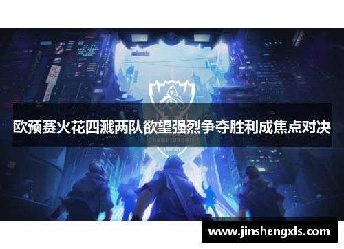欧预赛火花四溅两队欲望强烈争夺胜利成焦点对决
