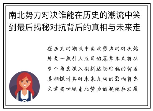 南北势力对决谁能在历史的潮流中笑到最后揭秘对抗背后的真相与未来走向