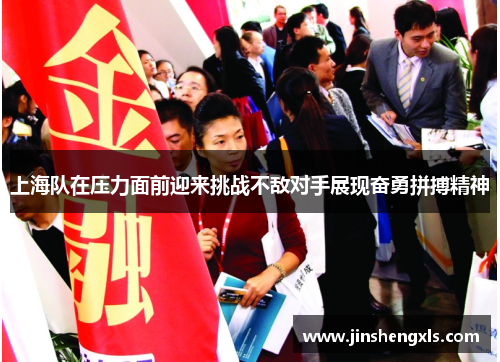 上海队在压力面前迎来挑战不敌对手展现奋勇拼搏精神