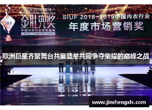 欧洲巨星齐聚舞台共襄盛举共同争夺荣耀的巅峰之战