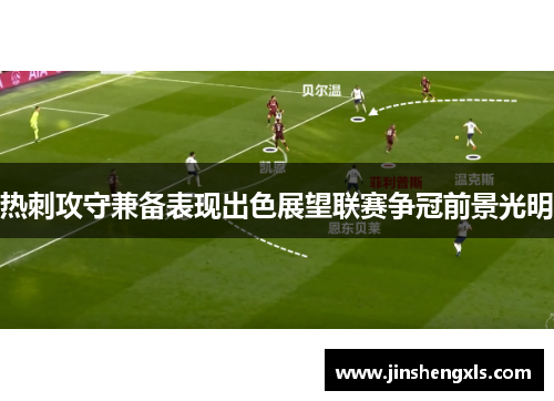 热刺攻守兼备表现出色展望联赛争冠前景光明