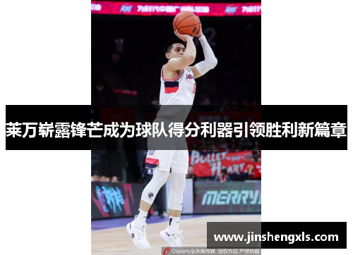 莱万崭露锋芒成为球队得分利器引领胜利新篇章