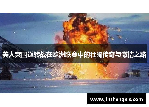 美人突围逆转战在欧洲联赛中的壮阔传奇与激情之路