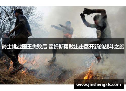 骑士挑战国王失败后 霍姆斯勇敢出击展开新的战斗之旅