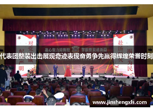 代表团整装出击展现奇迹表现奋勇争先赢得辉煌荣誉时刻