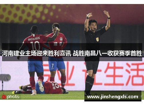 河南建业主场迎来胜利喜讯 战胜南昌八一收获赛季首胜