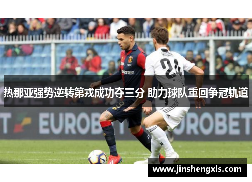 热那亚强势逆转第戎成功夺三分 助力球队重回争冠轨道