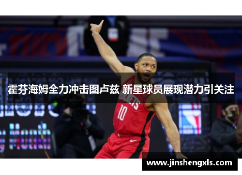 霍芬海姆全力冲击图卢兹 新星球员展现潜力引关注
