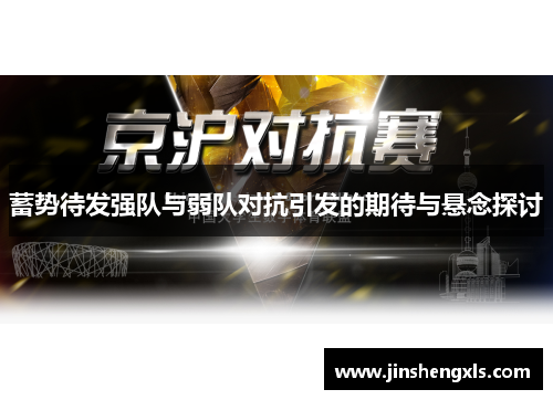 蓄势待发强队与弱队对抗引发的期待与悬念探讨