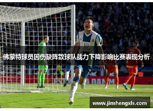 佛蒙特球员因伤缺阵致球队战力下降影响比赛表现分析