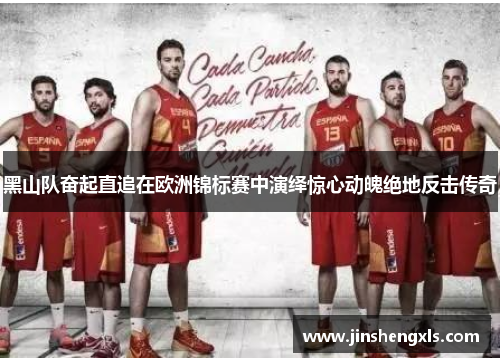 黑山队奋起直追在欧洲锦标赛中演绎惊心动魄绝地反击传奇