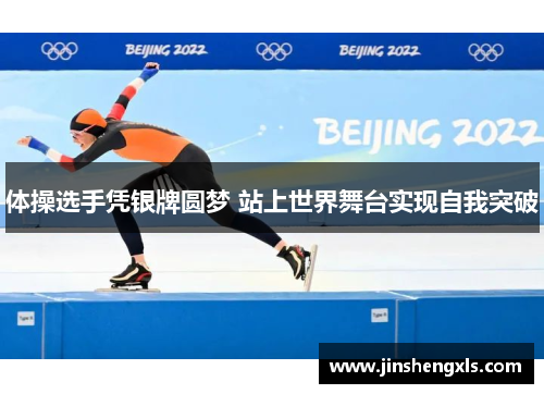 体操选手凭银牌圆梦 站上世界舞台实现自我突破