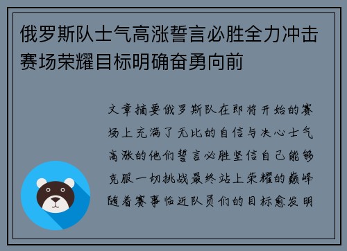 俄罗斯队士气高涨誓言必胜全力冲击赛场荣耀目标明确奋勇向前
