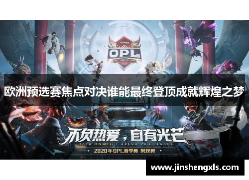 欧洲预选赛焦点对决谁能最终登顶成就辉煌之梦