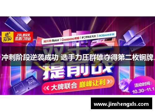 冲刺阶段逆袭成功 选手力压群雄夺得第二枚铜牌