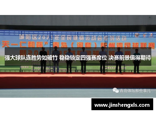 强大球队连胜势如破竹 稳稳锁定四强赛席位 决赛前景值得期待