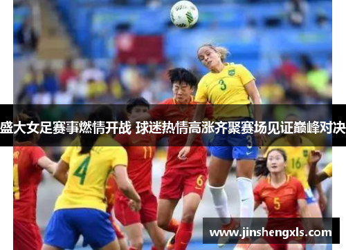 盛大女足赛事燃情开战 球迷热情高涨齐聚赛场见证巅峰对决