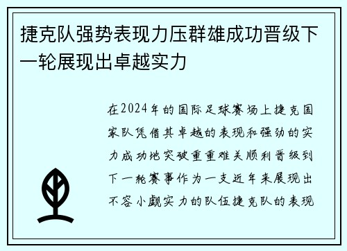 捷克队强势表现力压群雄成功晋级下一轮展现出卓越实力