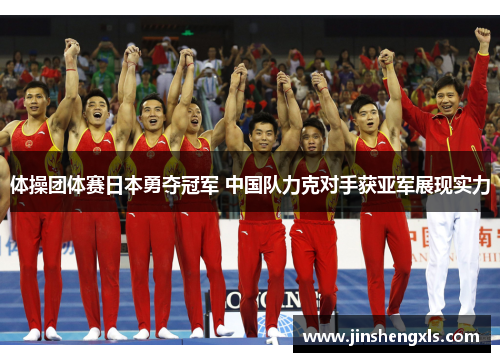 体操团体赛日本勇夺冠军 中国队力克对手获亚军展现实力