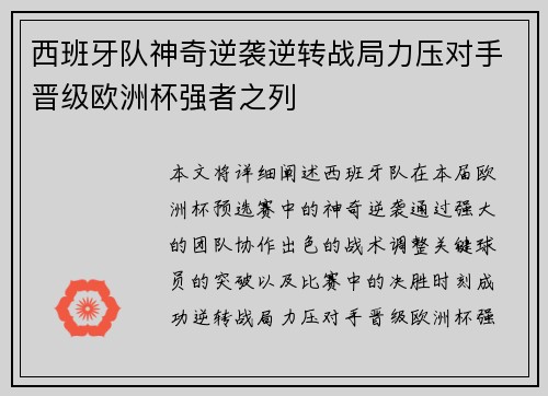 西班牙队神奇逆袭逆转战局力压对手晋级欧洲杯强者之列