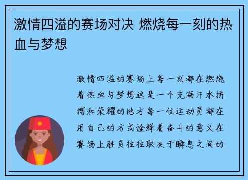 激情四溢的赛场对决 燃烧每一刻的热血与梦想