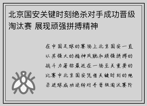北京国安关键时刻绝杀对手成功晋级淘汰赛 展现顽强拼搏精神