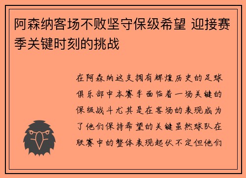 阿森纳客场不败坚守保级希望 迎接赛季关键时刻的挑战