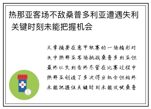 热那亚客场不敌桑普多利亚遭遇失利 关键时刻未能把握机会
