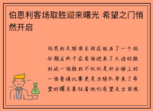 伯恩利客场取胜迎来曙光 希望之门悄然开启