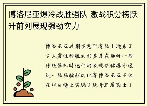博洛尼亚爆冷战胜强队 激战积分榜跃升前列展现强劲实力