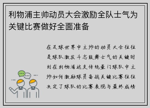 利物浦主帅动员大会激励全队士气为关键比赛做好全面准备